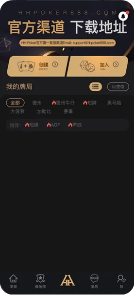 HHpoker俱乐部加入App界面显示真实排名与对局数据